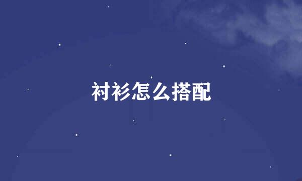 衬衫怎么搭配