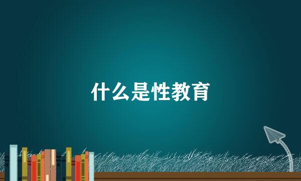 什么是性教育