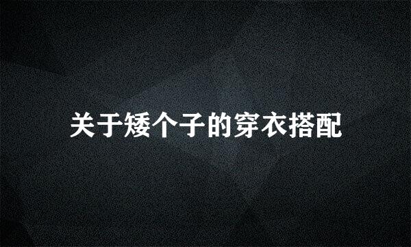 关于矮个子的穿衣搭配