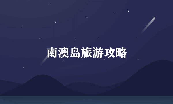 南澳岛旅游攻略