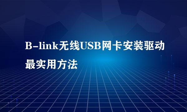 B-link无线USB网卡安装驱动最实用方法