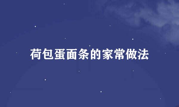 荷包蛋面条的家常做法