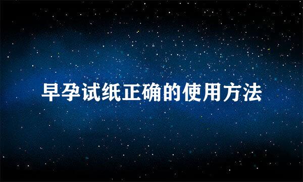 早孕试纸正确的使用方法