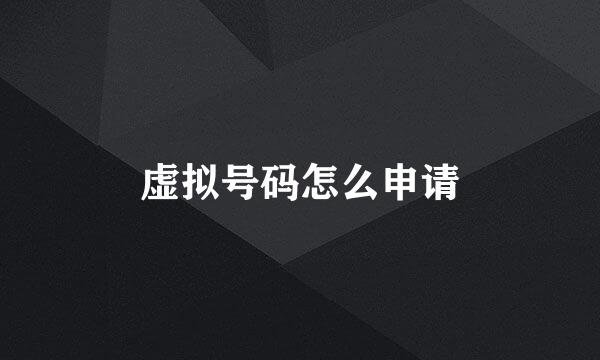 虚拟号码怎么申请
