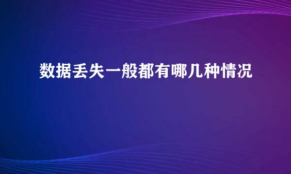 数据丢失一般都有哪几种情况