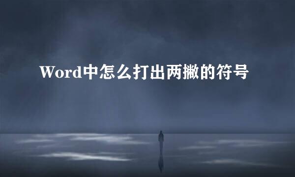 Word中怎么打出两撇的符号