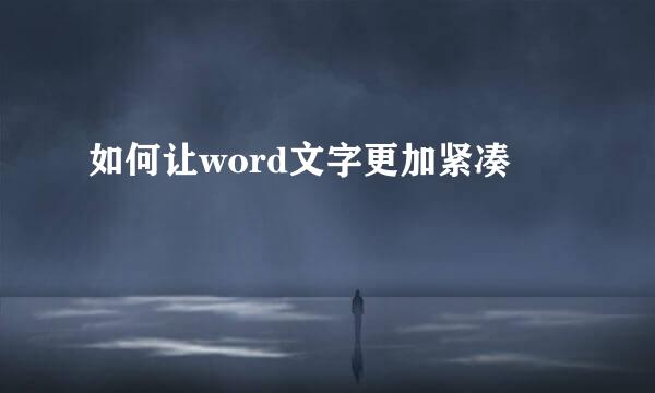 如何让word文字更加紧凑