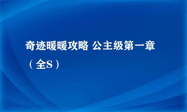 奇迹暖暖攻略 公主级第一章（全S）