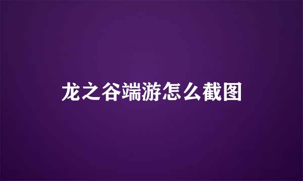 龙之谷端游怎么截图