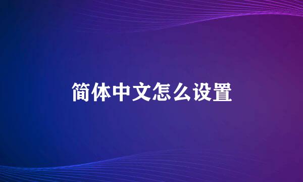 简体中文怎么设置