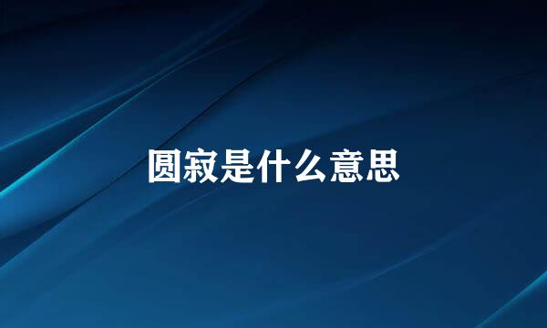 圆寂是什么意思