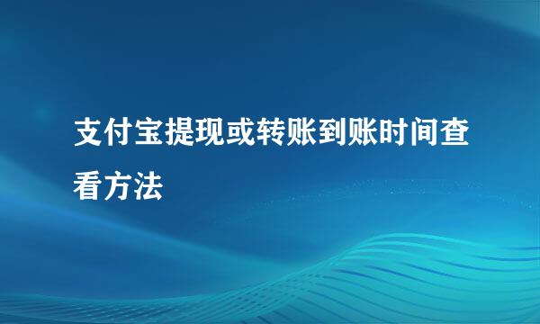 支付宝提现或转账到账时间查看方法