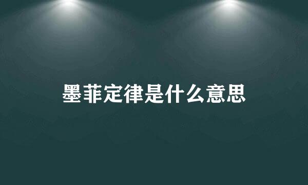 墨菲定律是什么意思