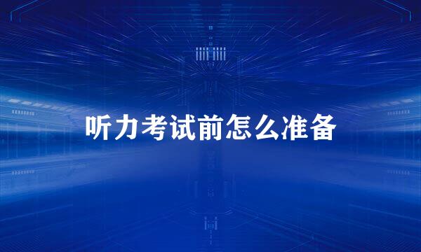 听力考试前怎么准备