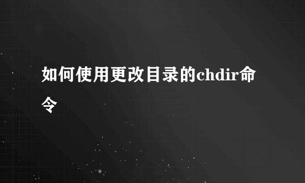 如何使用更改目录的chdir命令