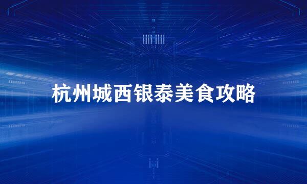 杭州城西银泰美食攻略