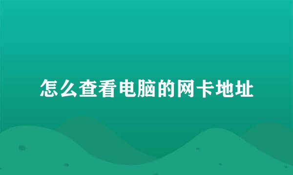 怎么查看电脑的网卡地址