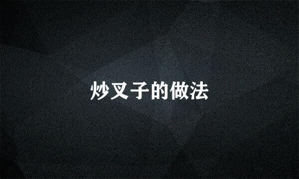 炒叉子的做法