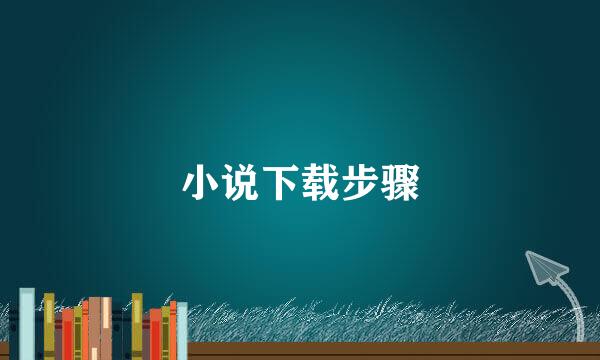 小说下载步骤