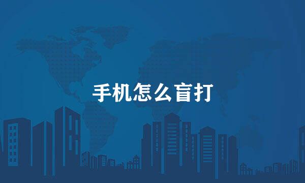 手机怎么盲打