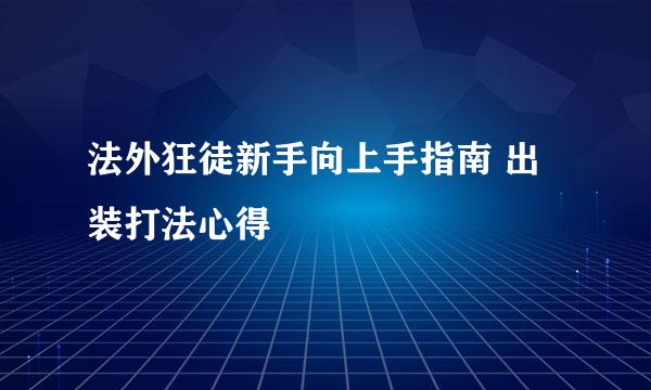 法外狂徒新手向上手指南 出装打法心得