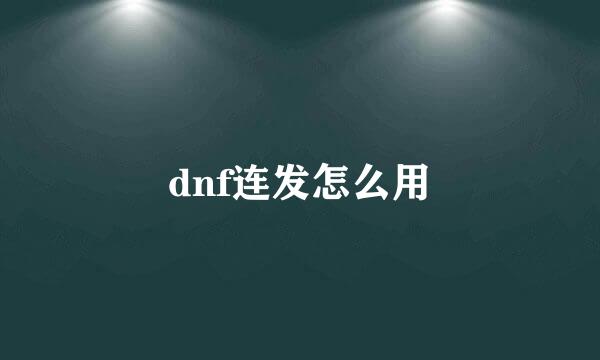 dnf连发怎么用