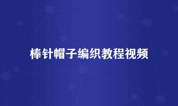 棒针帽子编织教程视频