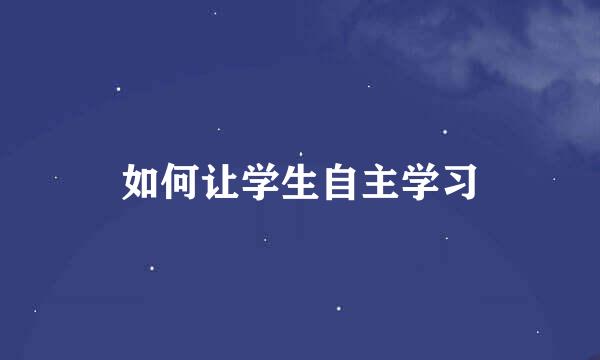 如何让学生自主学习