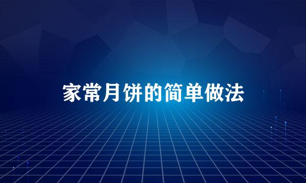 家常月饼的简单做法