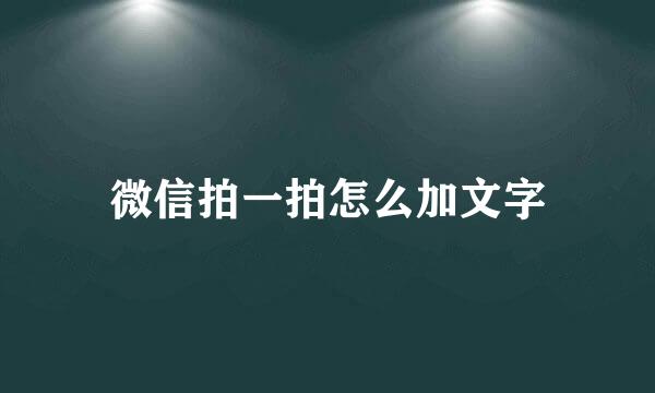 微信拍一拍怎么加文字