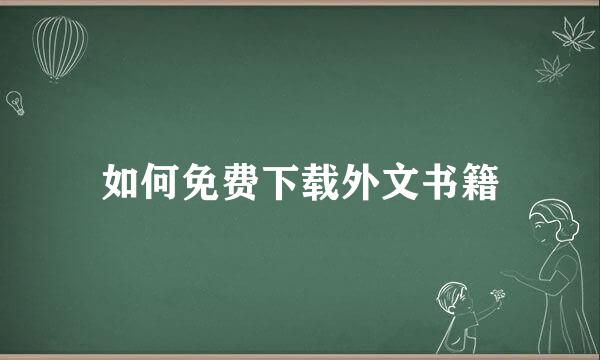 如何免费下载外文书籍
