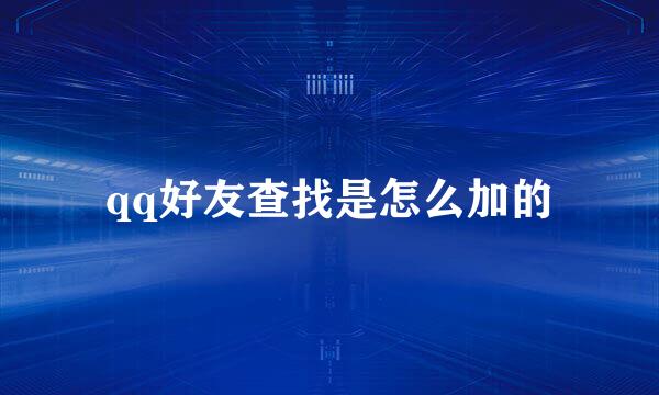 qq好友查找是怎么加的