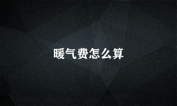 暖气费怎么算