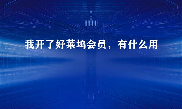 我开了好莱坞会员，有什么用