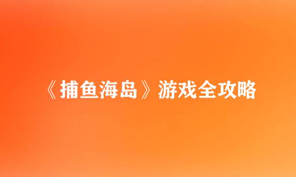 《捕鱼海岛》游戏全攻略