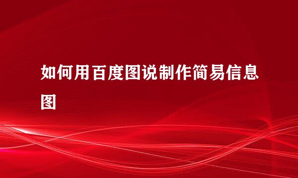 如何用百度图说制作简易信息图