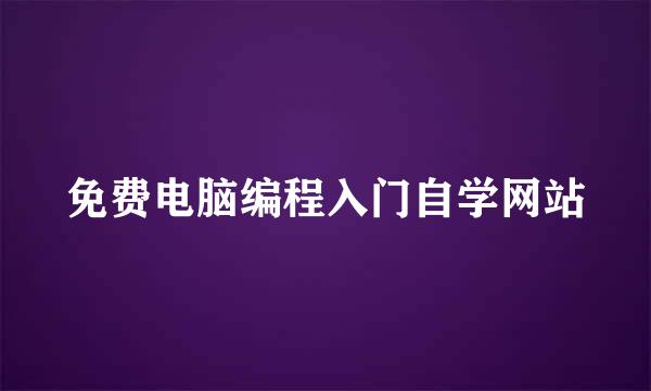 免费电脑编程入门自学网站