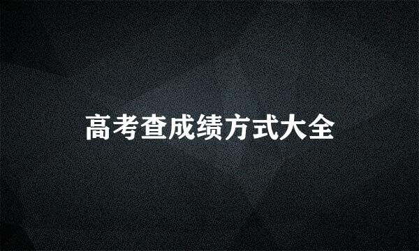 高考查成绩方式大全