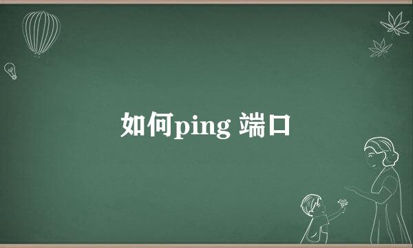 如何ping 端口