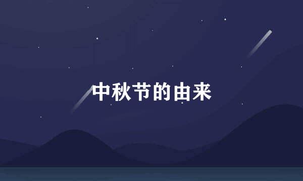 中秋节的由来