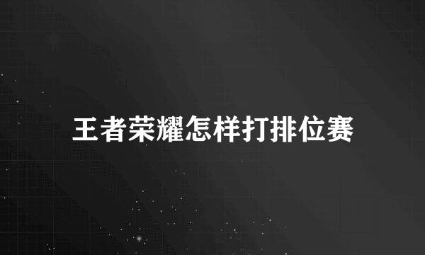 王者荣耀怎样打排位赛