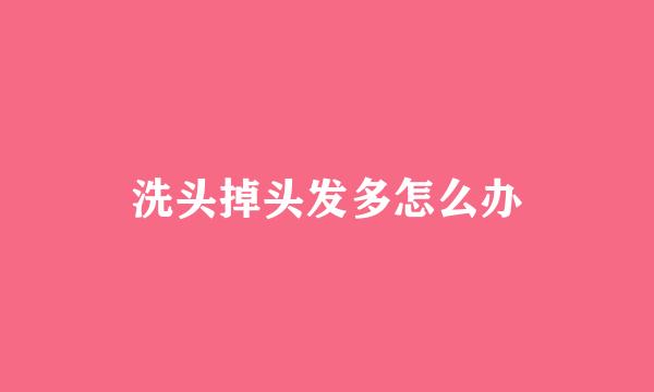 洗头掉头发多怎么办