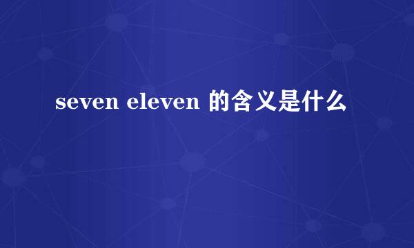 seven eleven 的含义是什么