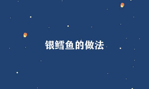 银鳕鱼的做法
