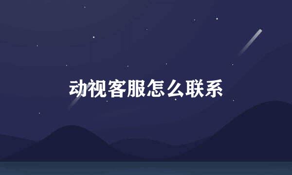 动视客服怎么联系