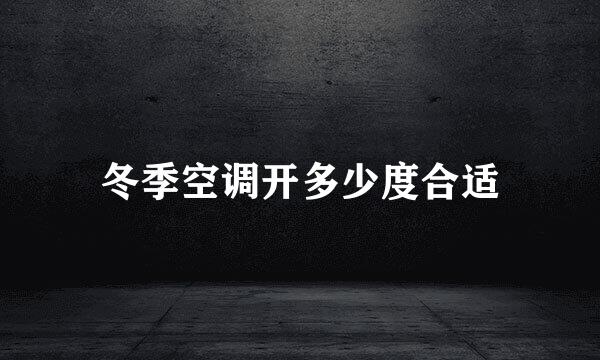 冬季空调开多少度合适