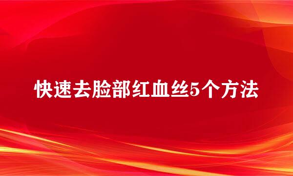 快速去脸部红血丝5个方法