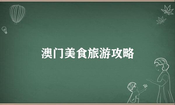 澳门美食旅游攻略