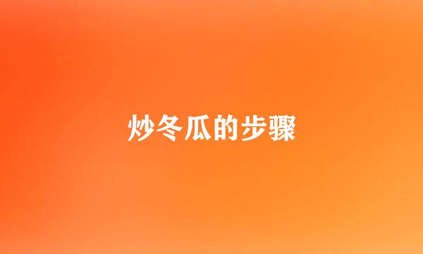 炒冬瓜的步骤