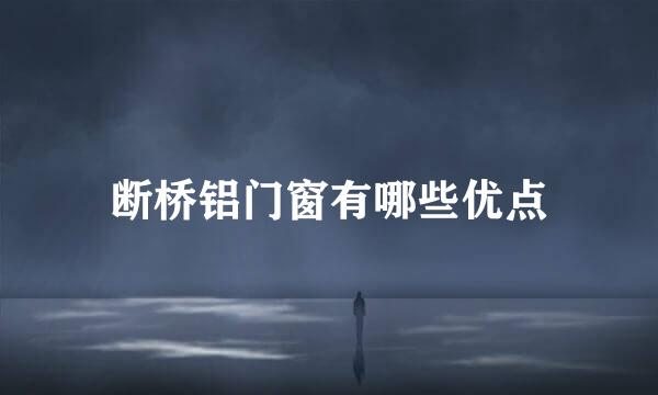 断桥铝门窗有哪些优点